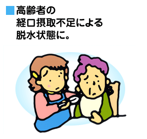 高齢者の経口摂取不足による脱水状態に。
