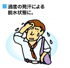 過度の発汗による脱水状態に。