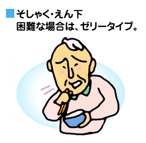 そしゃく・えん下困難な場合は、ゼリータイプ。